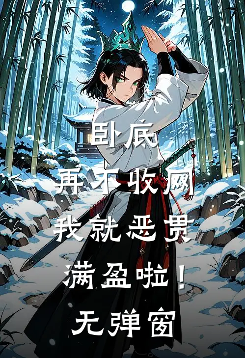 卧底，再不收网我就恶贯满盈啦！无弹窗