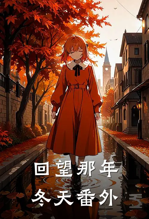 回望那年冬天番外