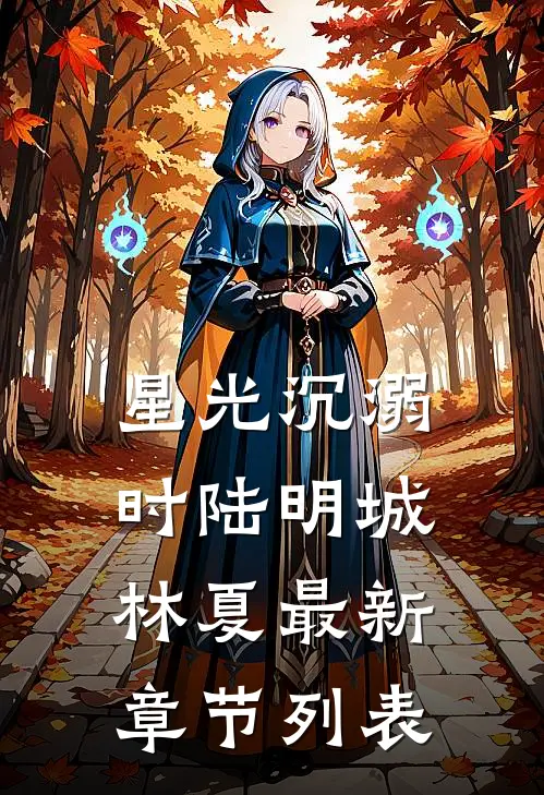 星光沉溺时陆明城林夏最新章节列表