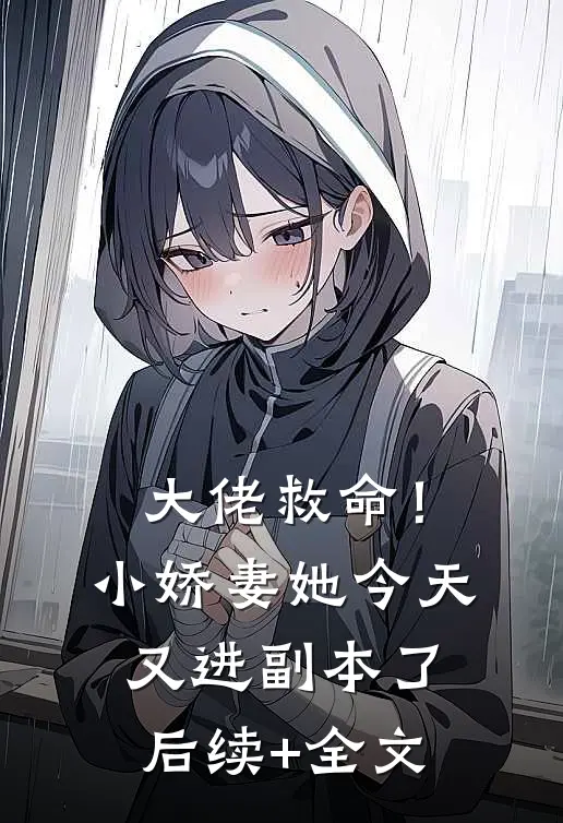 大佬救命！小娇妻她今天又进副本了后续+全文