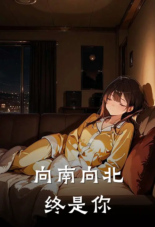 向南向北终是你