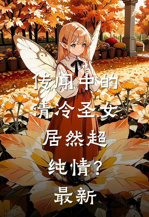 传闻中的清冷圣女，居然超纯情？最新