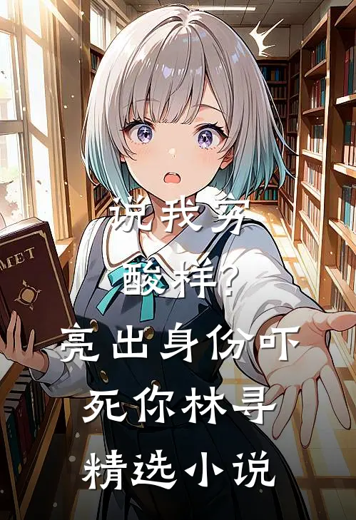 说我穷酸样?亮出身份吓死你林寻精选小说