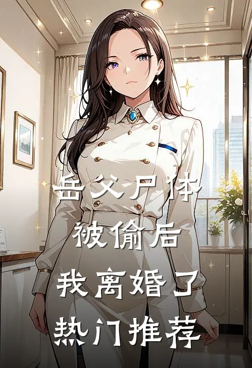 岳父尸体被偷后，我离婚了热门推荐