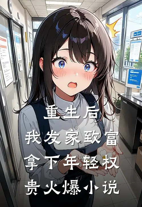 重生后，我发家致富，拿下年轻权贵火爆小说