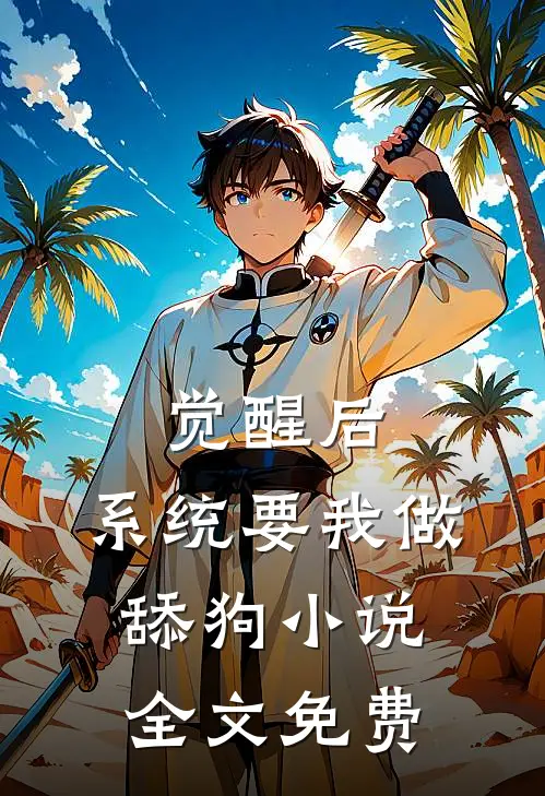 觉醒后，系统要我做舔狗小说全文免费