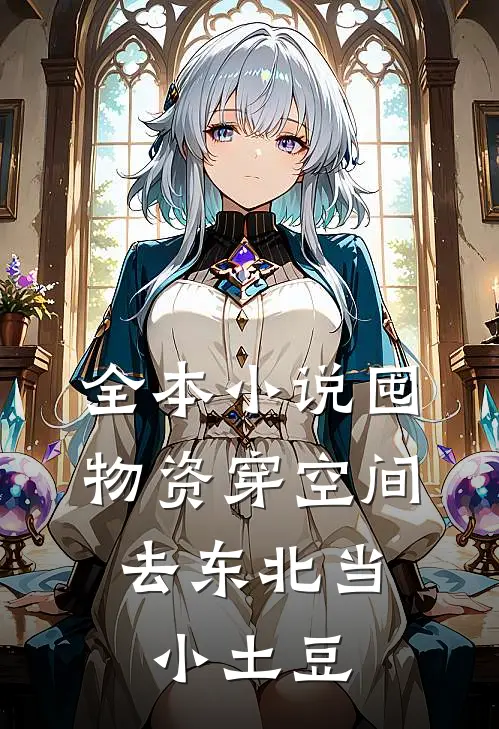 全本小说囤物资穿空间，去东北当小土豆