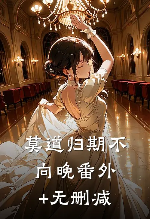 莫道归期不向晚番外+无删减