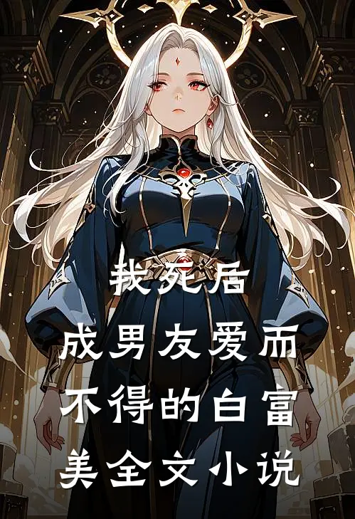 我死后，成男友爱而不得的白富美全文小说