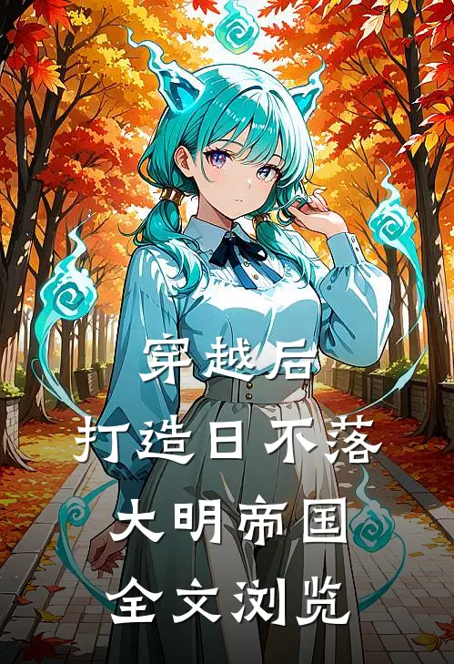 穿越后，打造日不落大明帝国全文浏览