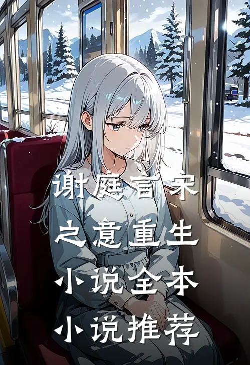 谢庭言宋之意重生小说全本小说推荐