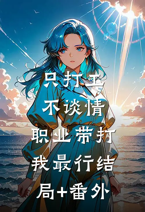 只打工不谈情，职业带打我最行结局+番外