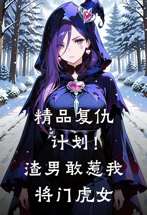精品复仇计划！渣男敢惹我将门虎女