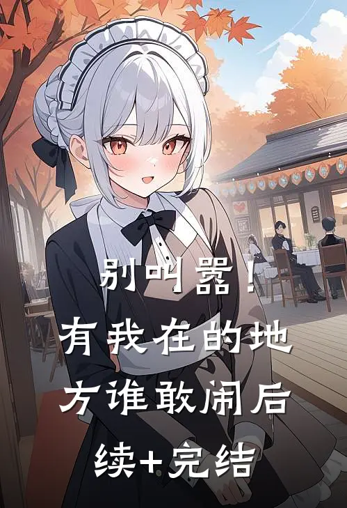 别叫嚣！有我在的地方谁敢闹后续+完结