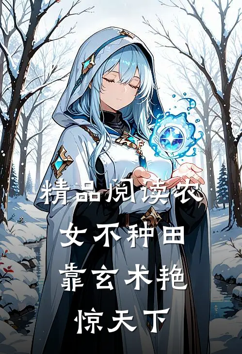 精品阅读农女不种田，靠玄术艳惊天下