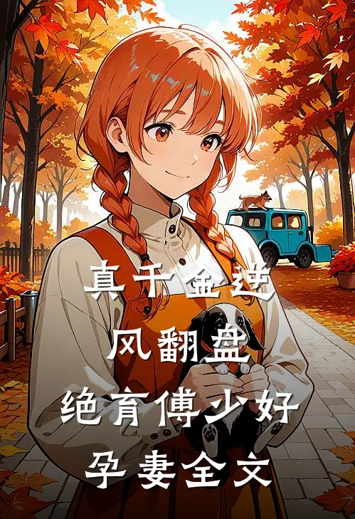 真千金逆风翻盘，绝育傅少好孕妻全文