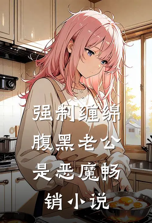 强制缠绵：腹黑老公是恶魔畅销小说