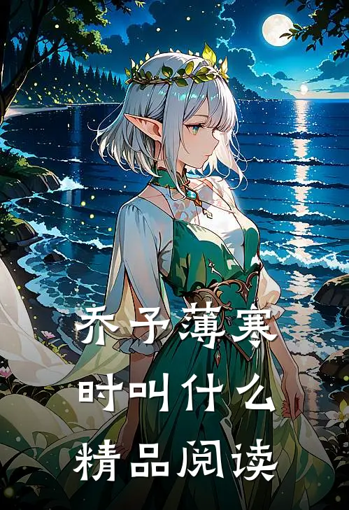 乔予薄寒时叫什么精品阅读