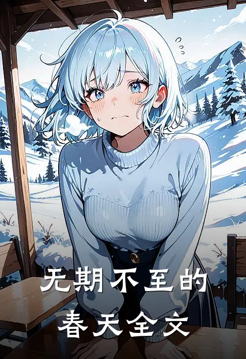 无期不至的春天全文
