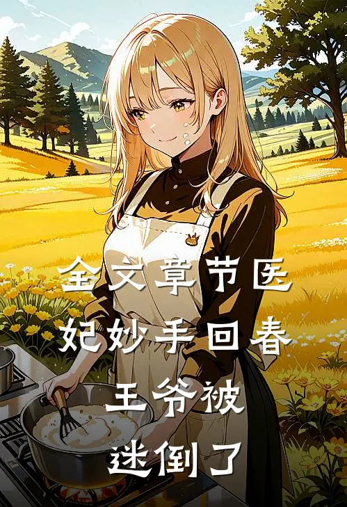 全文章节医妃妙手回春，王爷被迷倒了