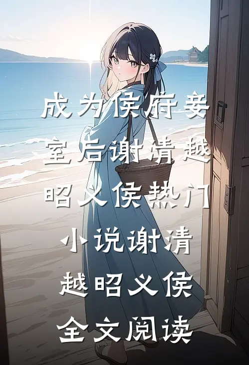 成为侯府妾室后谢清越昭义侯热门小说（谢清越昭义侯）全文阅读