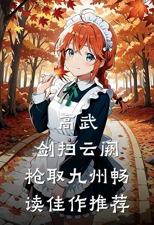 高武：剑扫云阙，枪取九州畅读佳作推荐