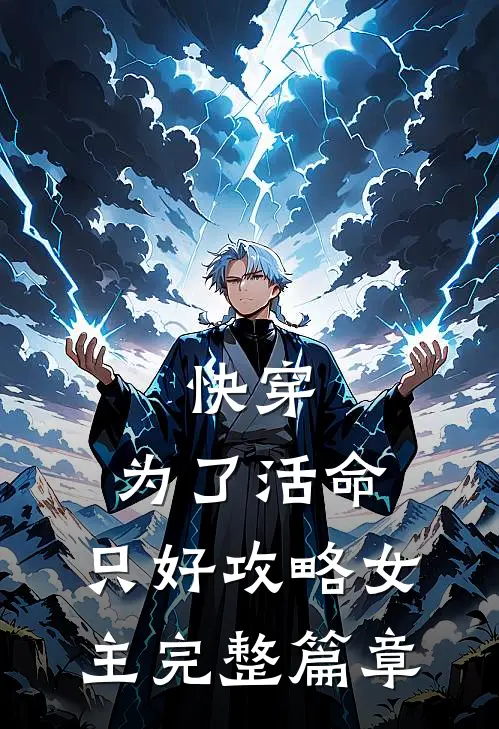快穿：为了活命，只好攻略女主完整篇章