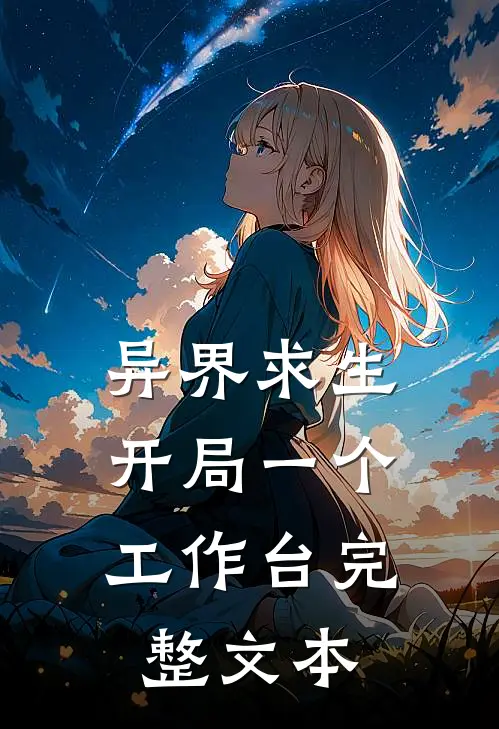 异界求生，开局一个工作台完整文本