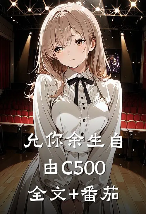 允你余生自由C500全文+番茄