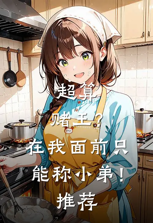 超算：赌王？在我面前只能称小弟！推荐