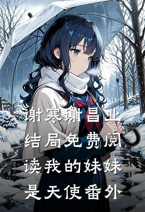 谢寒谢昌业结局免费阅读我的妹妹是天使番外