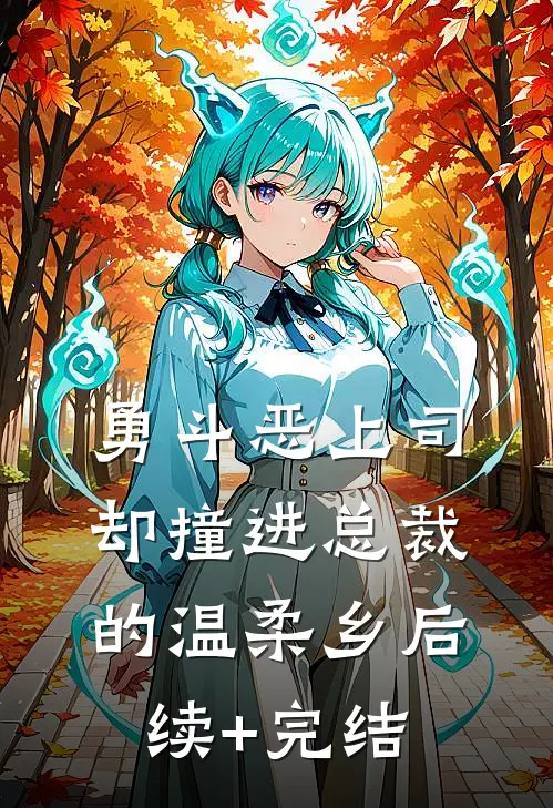 勇斗恶上司，却撞进总裁的温柔乡后续+完结
