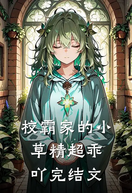 校霸家的小草精超乖吖完结文