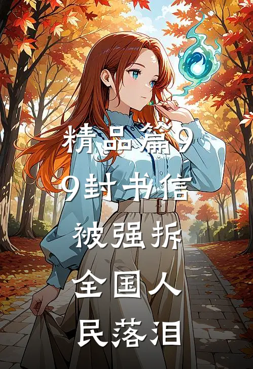 精品篇99封书信被强拆，全国人民落泪