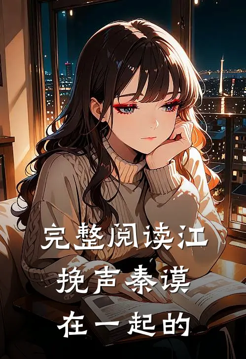 完整阅读江挽声秦谟在一起的