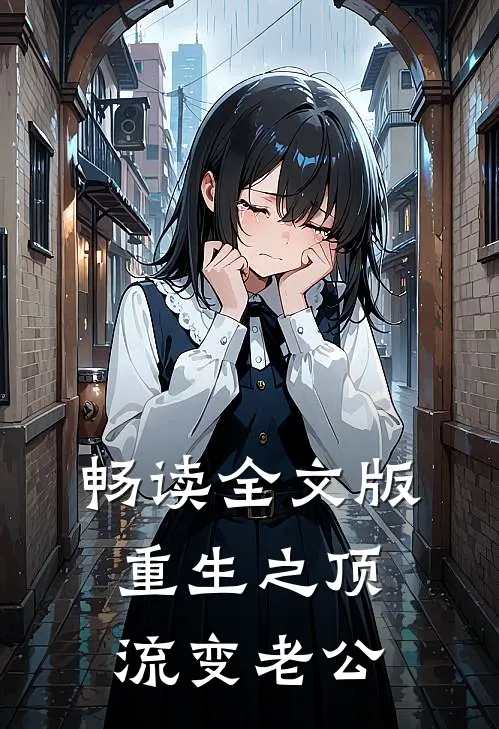 畅读全文版重生之顶流变老公