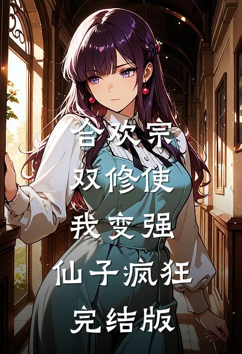合欢宗，双修使我变强，仙子疯狂完结版