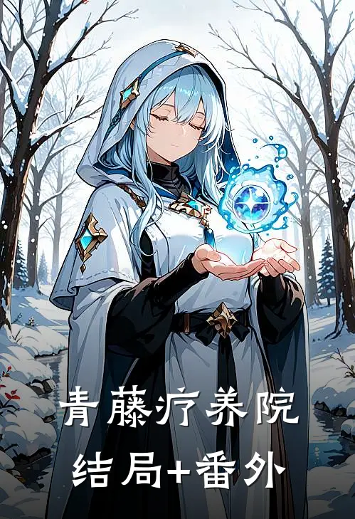 青藤疗养院结局+番外