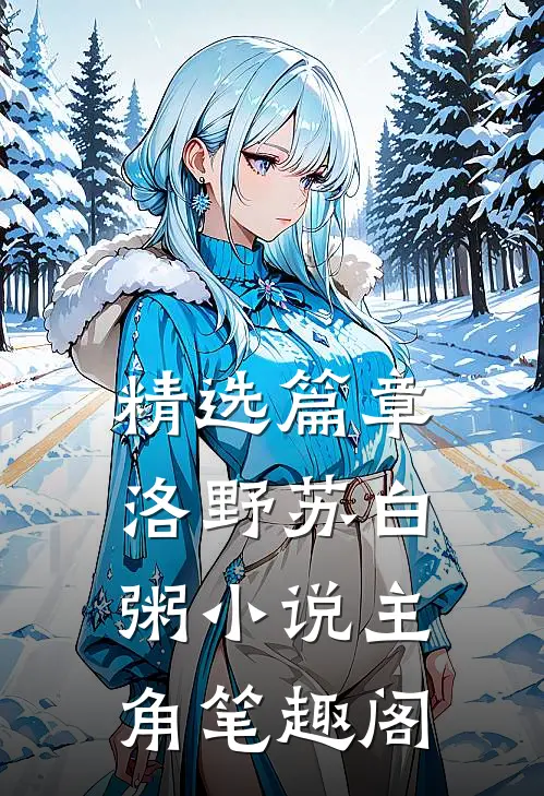 精选篇章洛野苏白粥小说主角笔趣阁