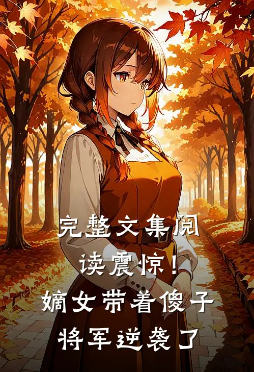 完整文集阅读震惊！嫡女带着傻子将军逆袭了