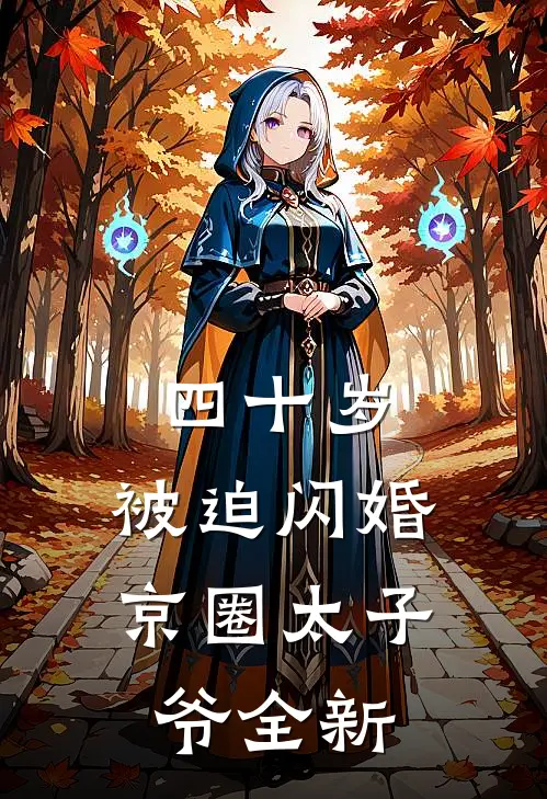 四十岁，被迫闪婚京圈太子爷全新