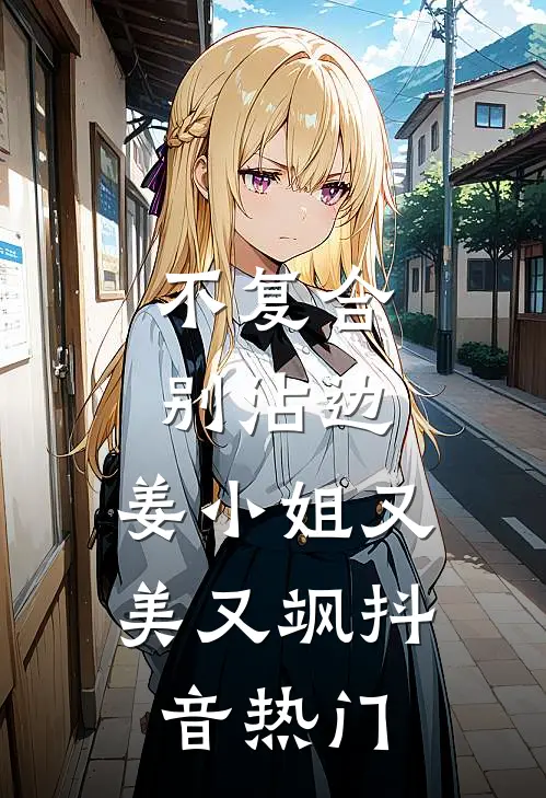 不复合，别沾边，姜小姐又美又飒抖音热门