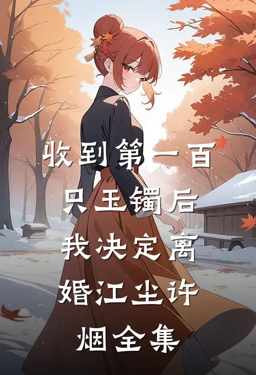 收到第一百只玉镯后，我决定离婚江尘许烟全集