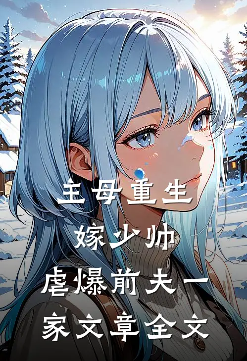 主母重生嫁少帅，虐爆前夫一家文章全文