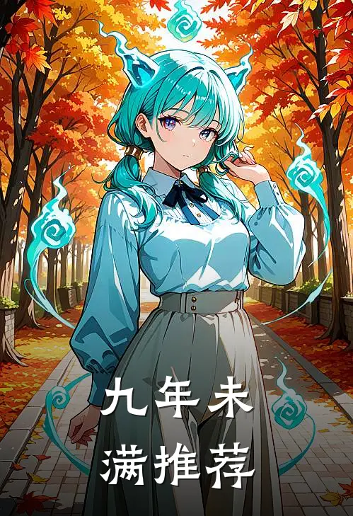 九年未满推荐