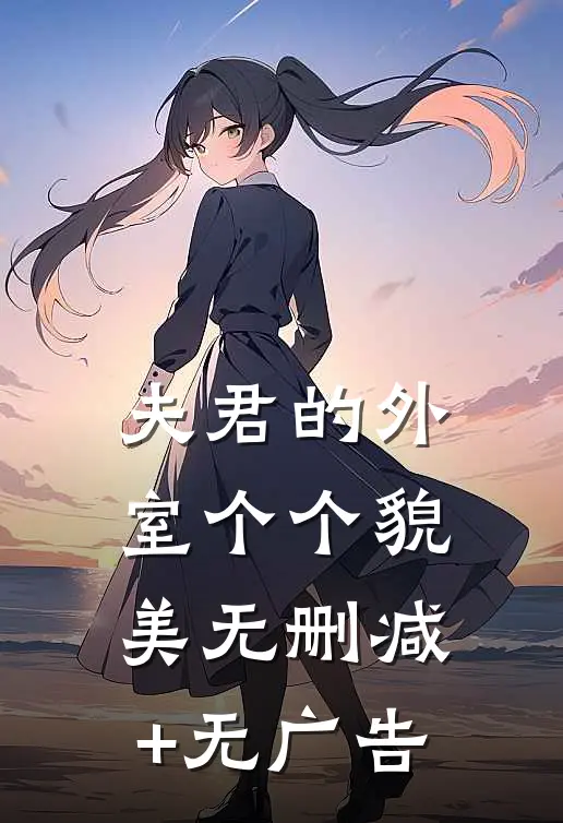 夫君的外室个个貌美无删减+无广告