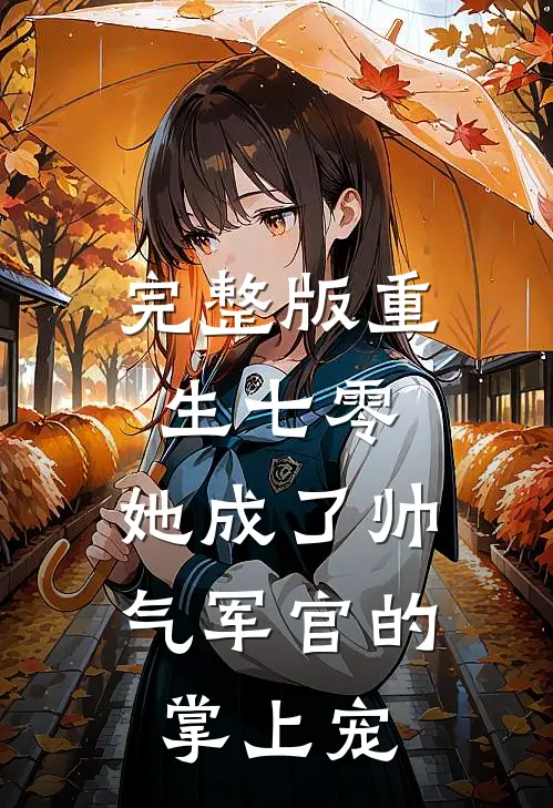完整版重生七零，她成了帅气军官的掌上宠