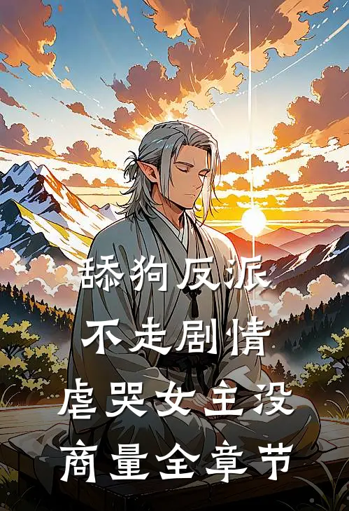 舔狗反派不走剧情，虐哭女主没商量全章节