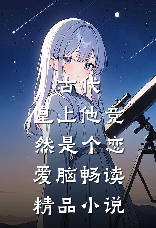 古代：皇上他竟然是个恋爱脑畅读精品小说