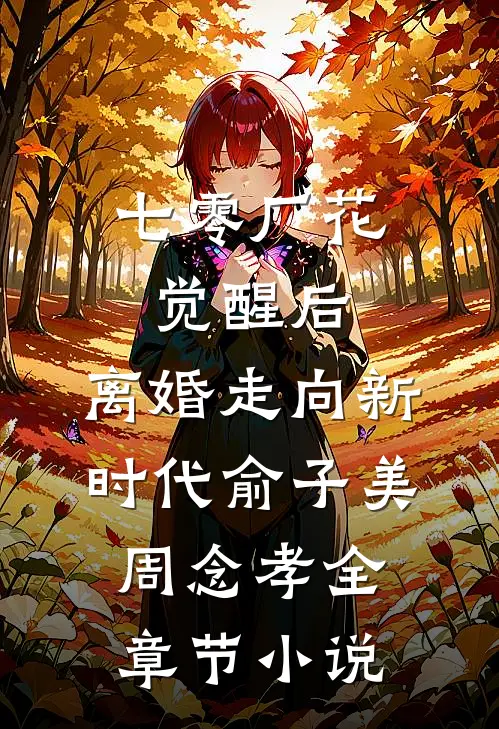 七零厂花觉醒后，离婚走向新时代俞子美周念孝全章节小说